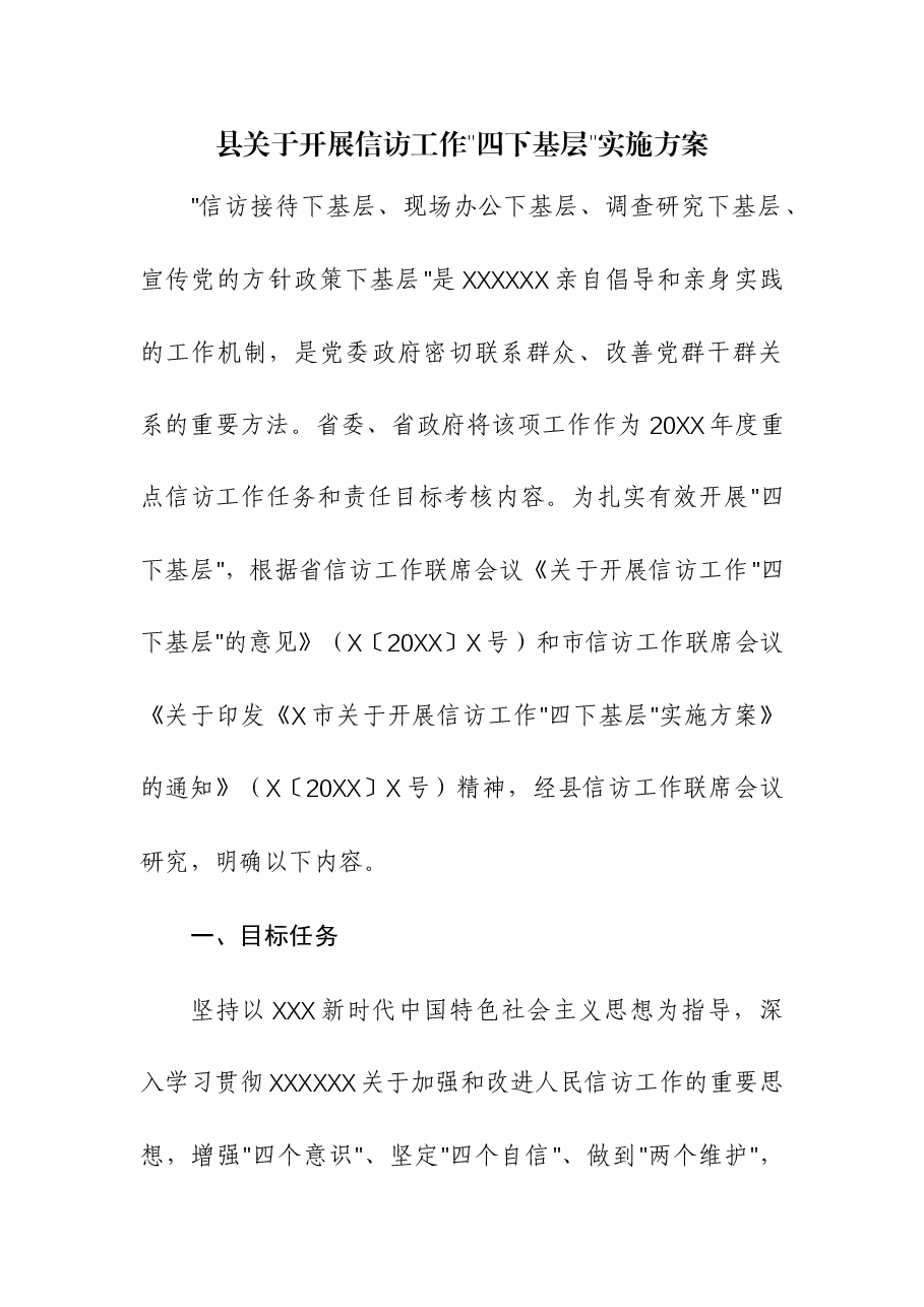 (2篇)县关于开展信访工作四下基层实施方案.docx,第1页预览