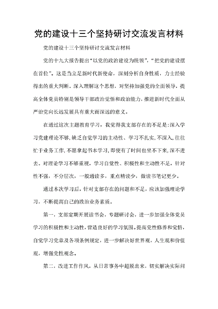 党的建设十三个坚持研讨交流发言材料..pdf,第1页预览