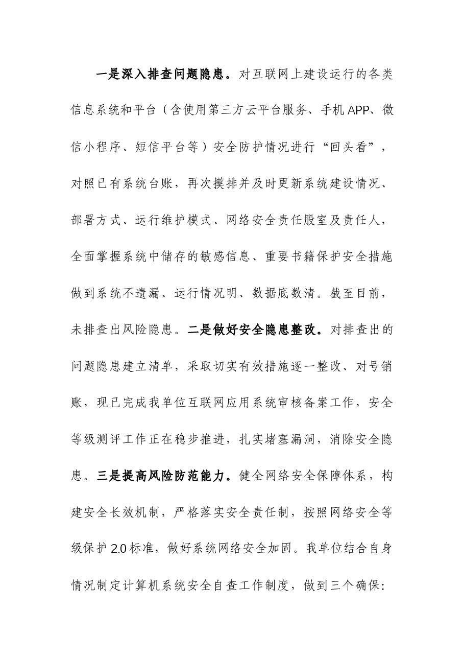 (3篇)网络安全(意识形态)工作情况报告.docx,第4页预览