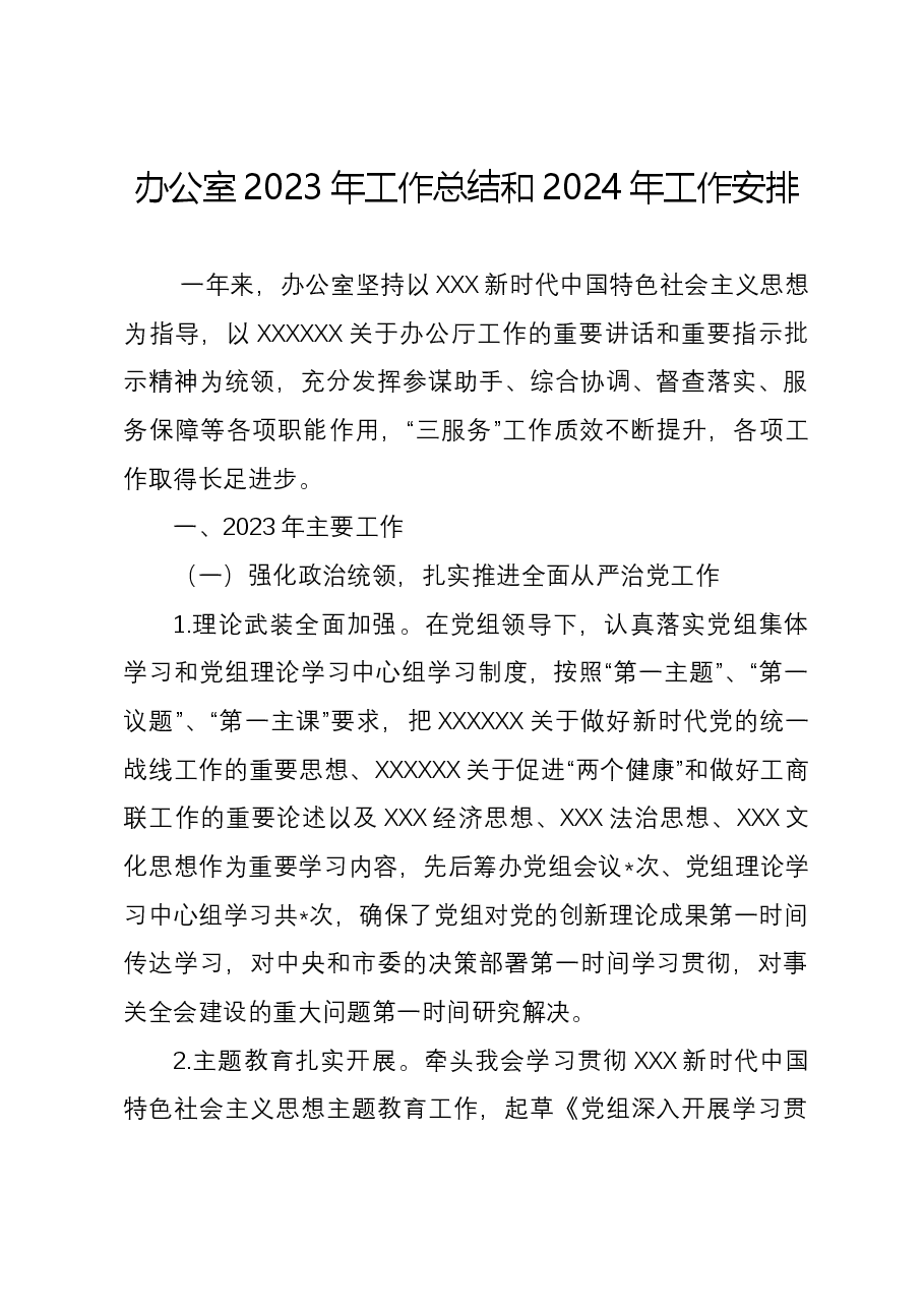 办公室2023年工作总结和2024年工作安排.docx，第1页预览