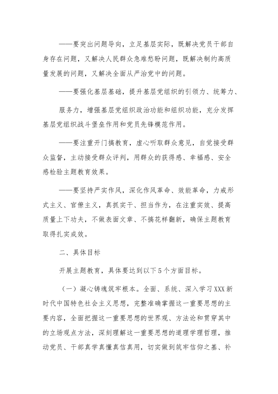2023年关于深入开展学习贯彻主题教育的实施方案.docx,第3页预览