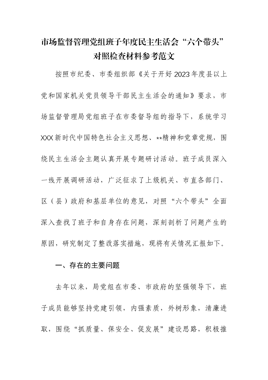 市场监督管理党组班子年度民主生活会“六个带头”对照检查材料.docx,第1页预览