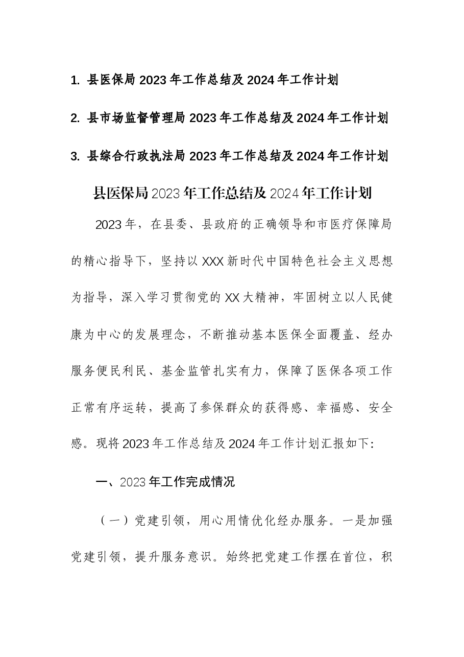 (3篇)医保局、市场监督管理局、综合行政执法局2023年工作总结及2024年工作计划.docx,第1页预览