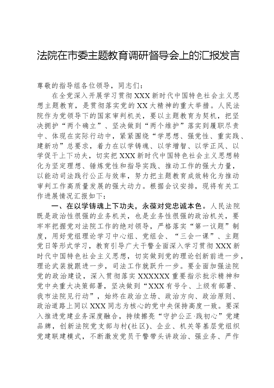 法院在市委主题教育调研督导会上的汇报发言.docx,第1页预览