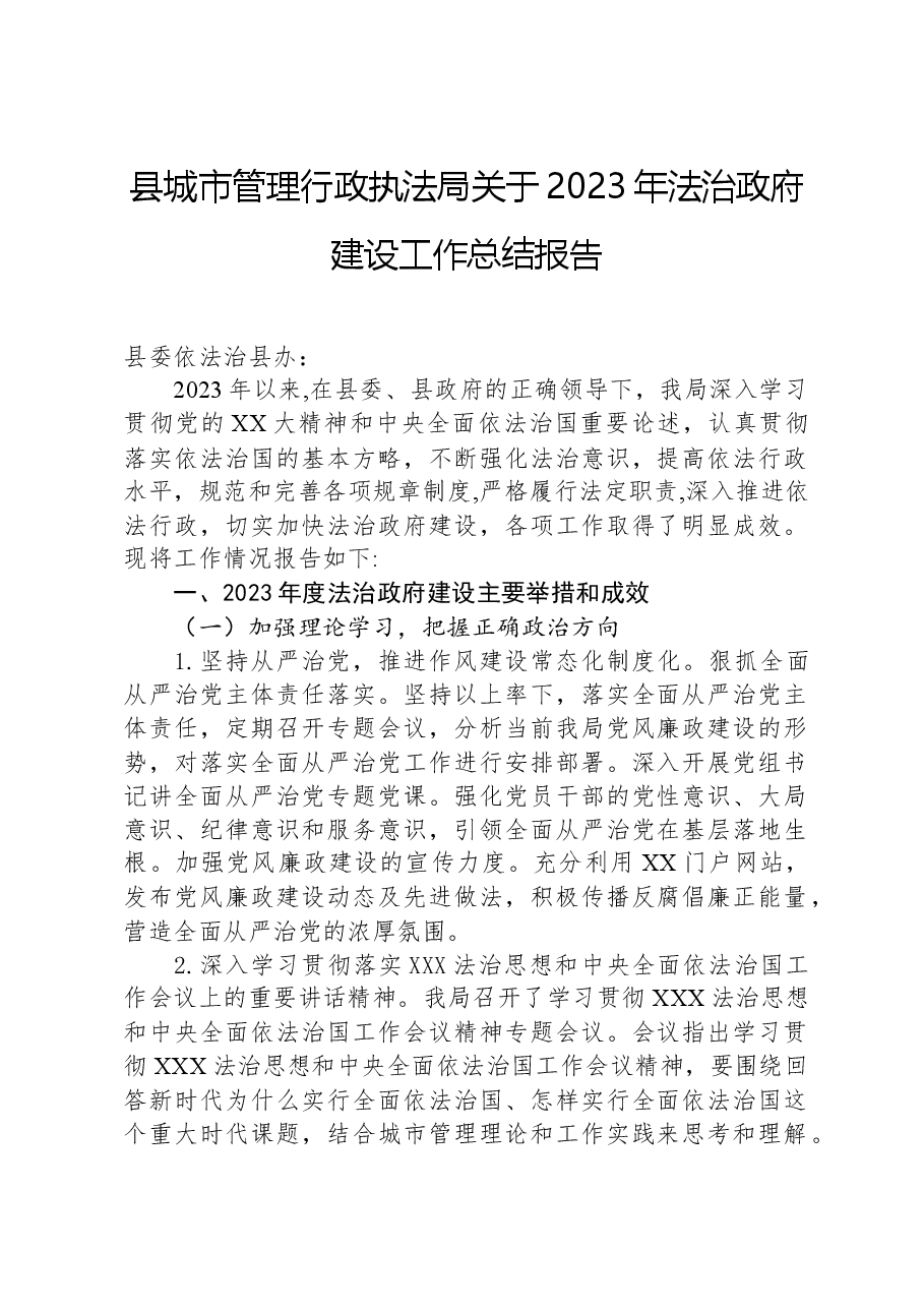 县城市管理行政执法局关于2023年法治政府建设工作总结报告.docx,第1页预览