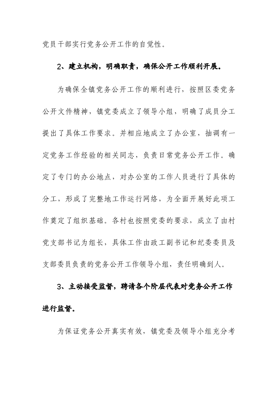 (2篇)2023年度党委党组推进党务公开工作情况汇报.docx,第3页预览