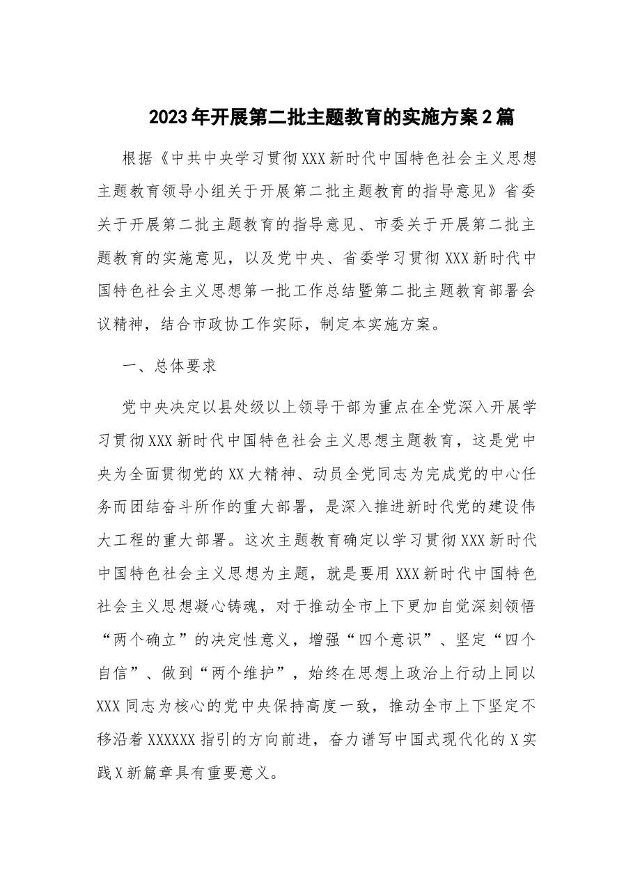 (2篇)2023年开展第二批主题教育的实施方案.docx,第1页预览