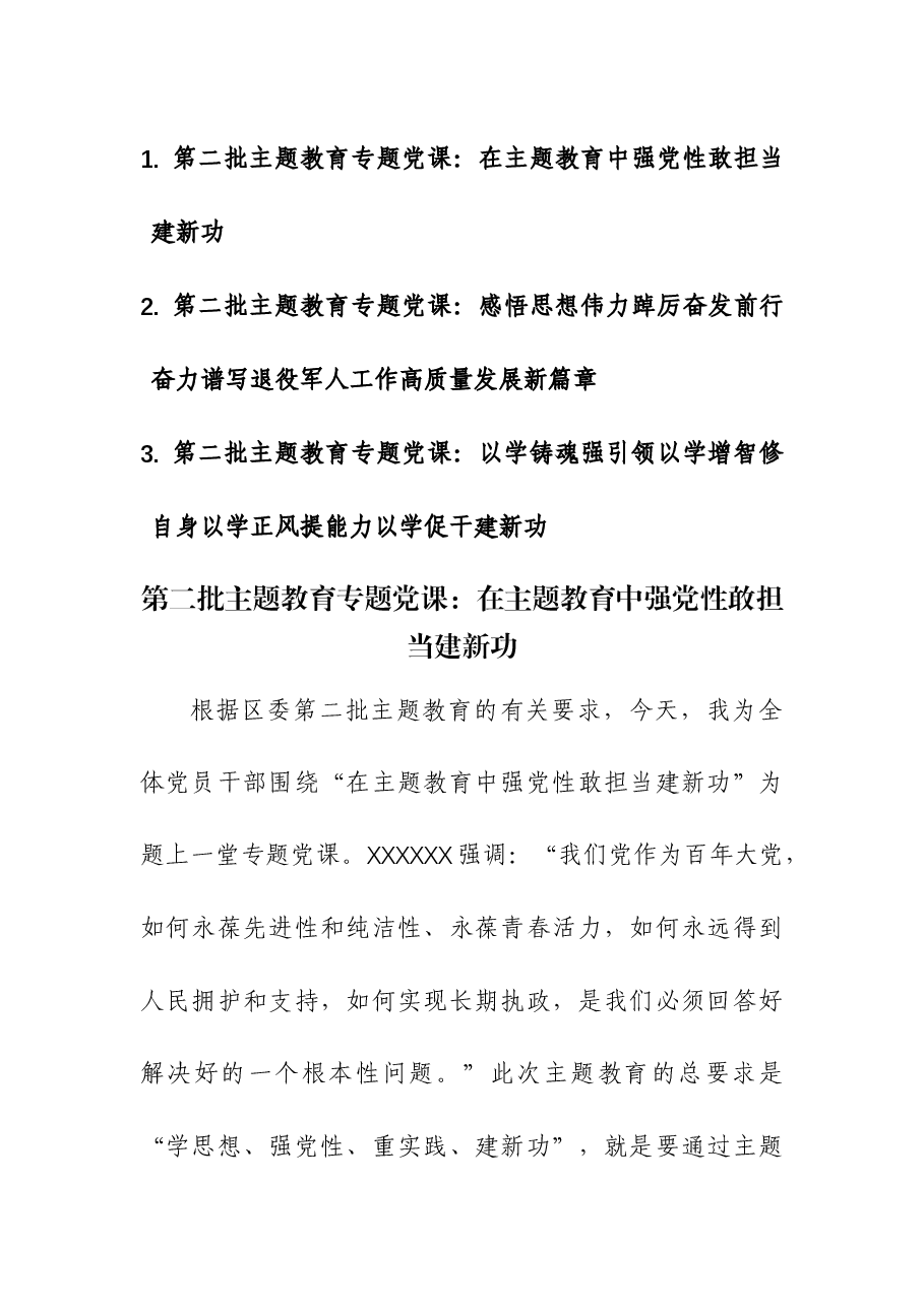 (3篇)第二批主题教育专题党课.docx,第1页预览
