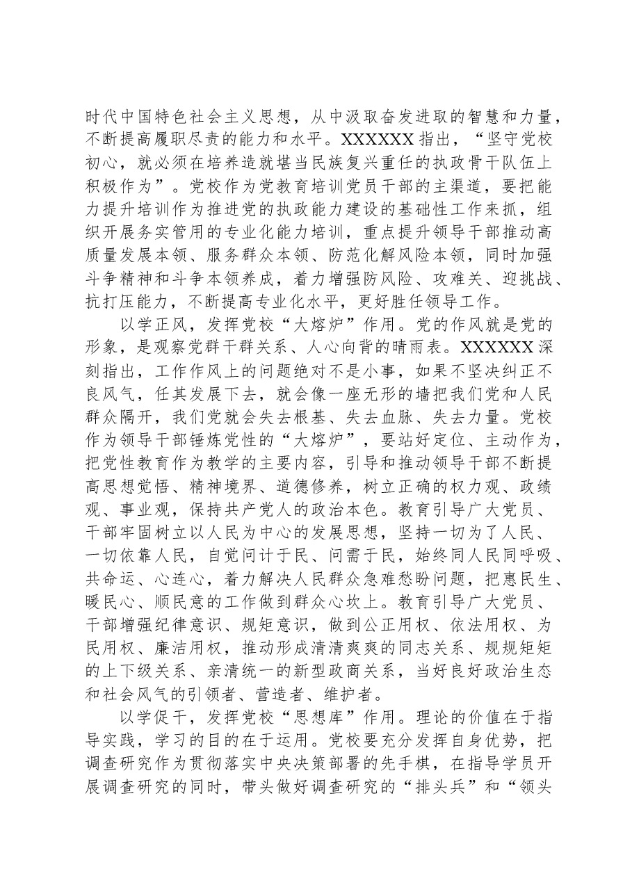 研讨发言:坚守党校初心,勇担时代使命,奋力推动新时代党校事业高质量发展.docx,第2页预览