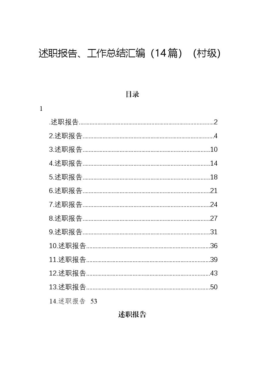 (14篇)述职报告、工作总结汇编(村级).docx,第1页预览