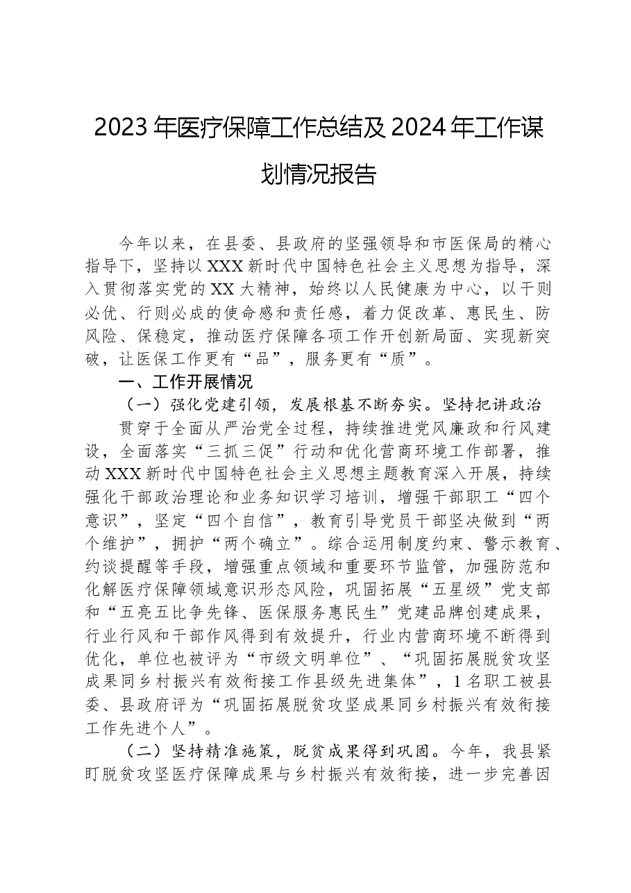 2023年医疗保障工作总结及2024年工作谋划情况报告.docx,第1页预览