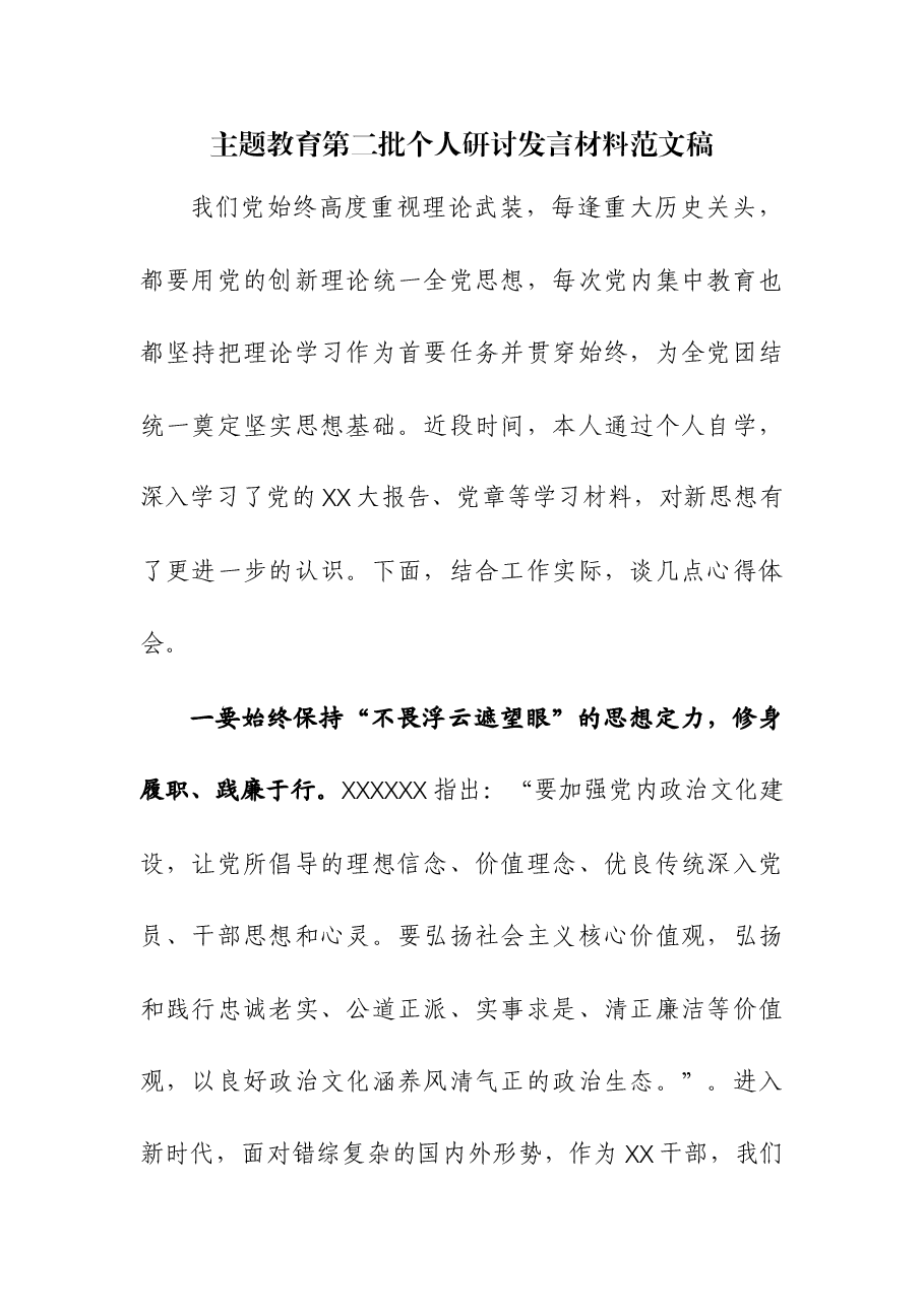 主题教育第二批个人研讨发言材料.docx,第1页预览