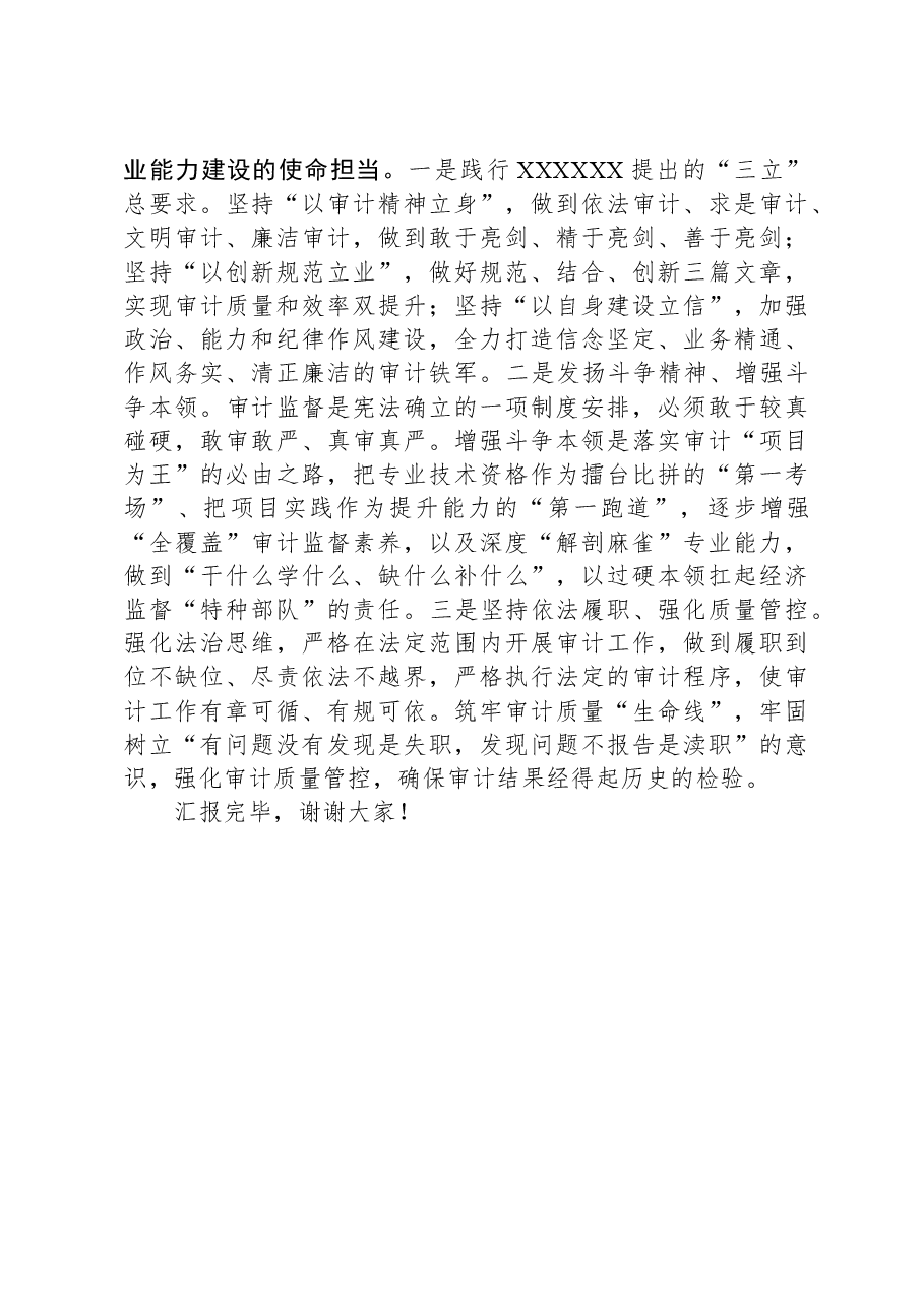 审计局在市委主题教育调研督导座谈会上的汇报发言.docx,第3页预览