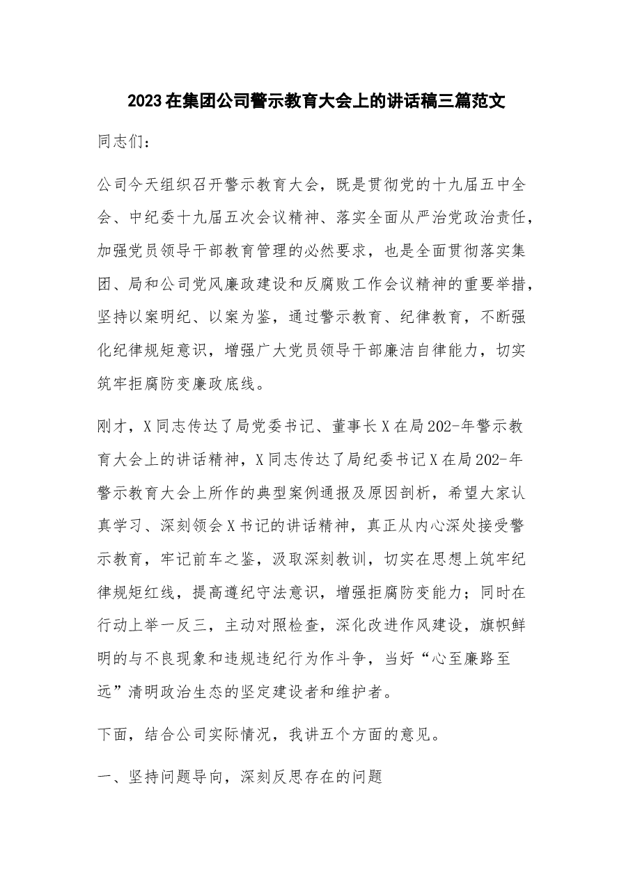 (3篇)2023在集团公司警示教育大会上的讲话稿.docx,第1页预览