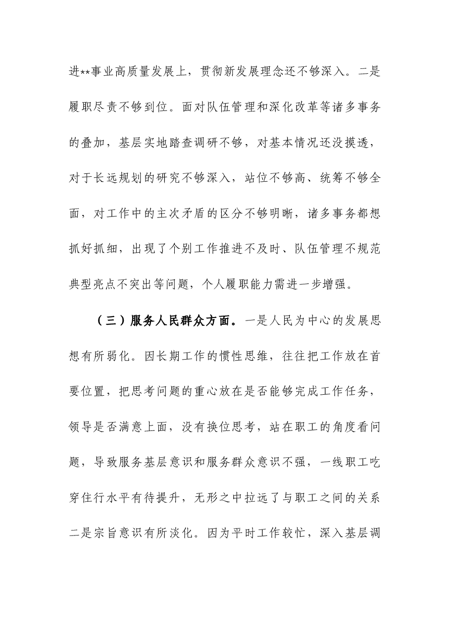 机关党委书记2023年主题教育专题民主生活会个人对照检查材料范文稿.docx,第3页预览