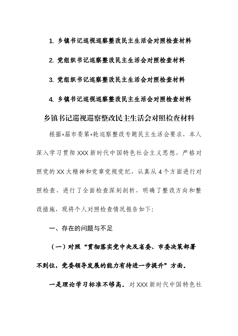 (4篇)书记巡视巡察整改民主生活会对照检查材料.docx,第1页预览