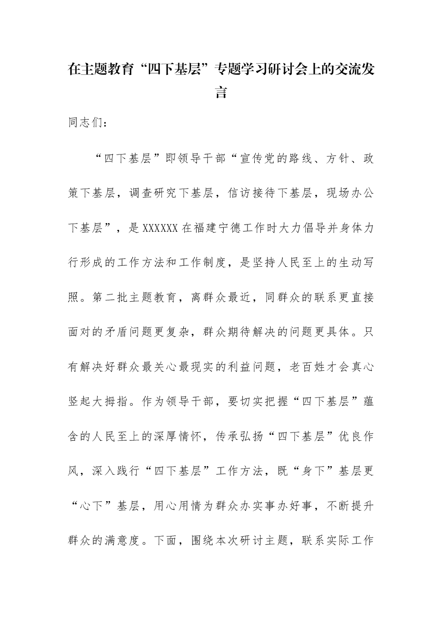 (2篇)在主题教育“四下基层”专题学习研讨会上的交流发言.docx,第1页预览