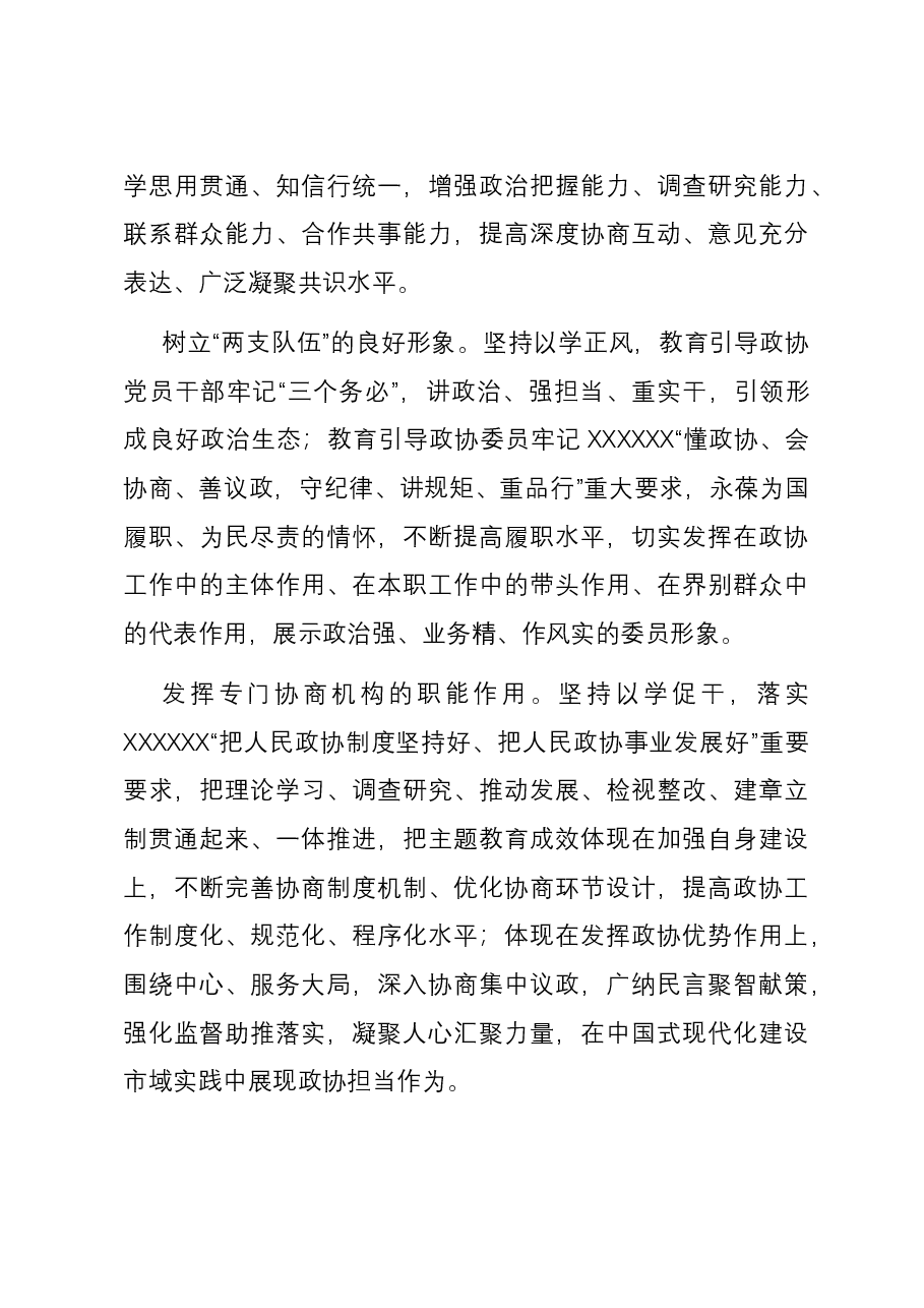 政协主席在市委主题教育读书班上的研讨发言.docx,第4页预览