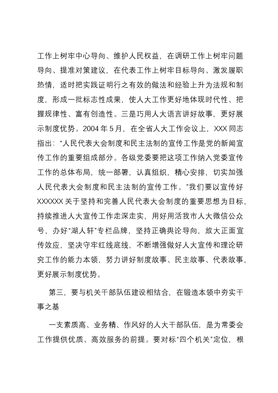 在人大机关主题教育专题读书班上的讲话.docx,第4页预览