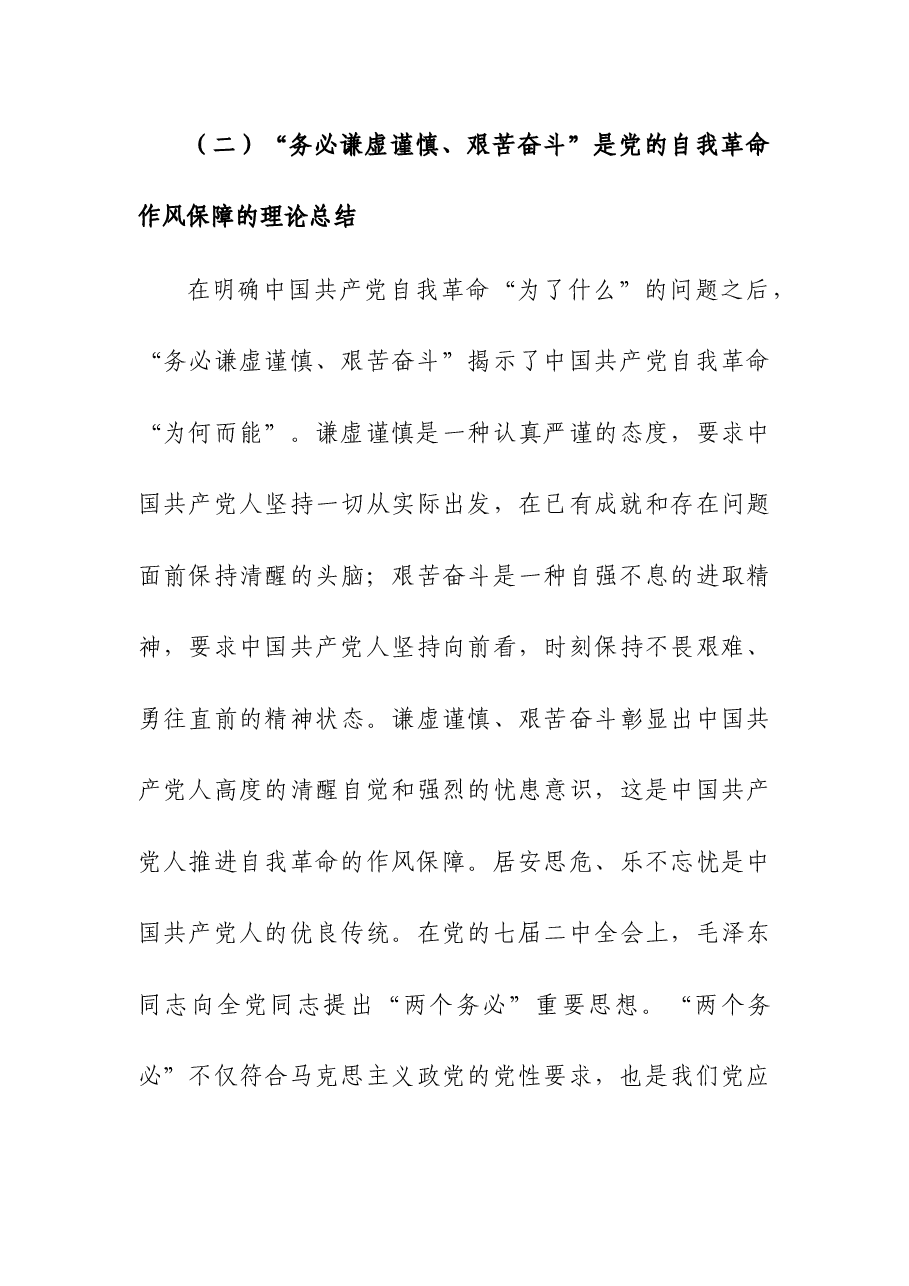 党课:牢记“三个务必” 深入推进党的自我革命.docx,第4页预览