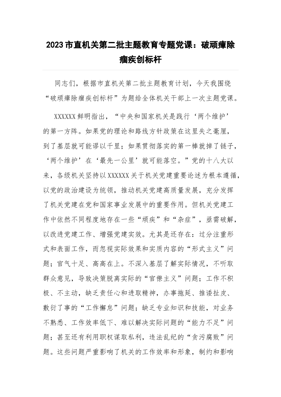 2023市直机关第二批主题教育专题党课:破顽瘴 除痼疾 创标杆.docx,第1页预览