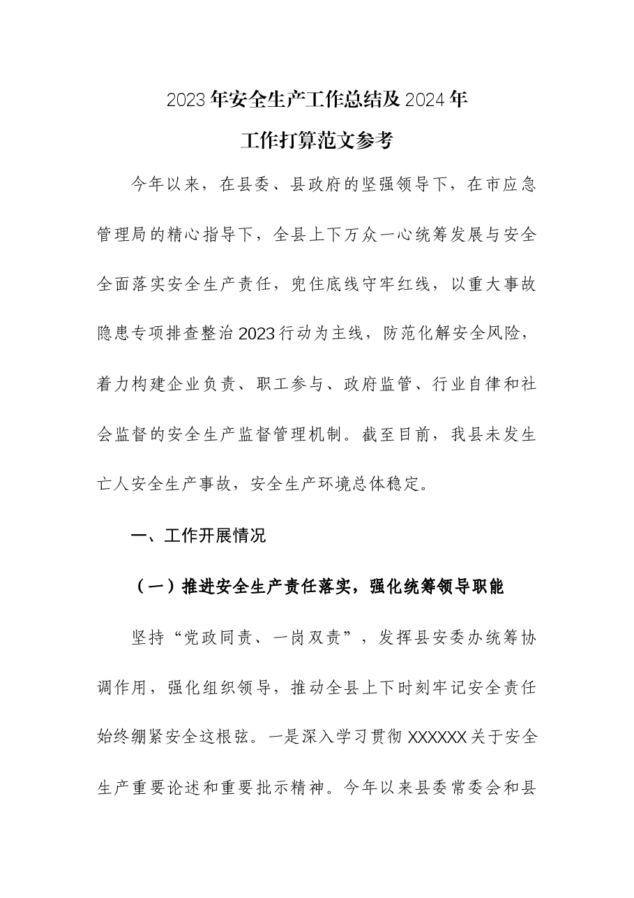 2023年安全生产工作总结及2024年工作打算参考.docx,第1页预览