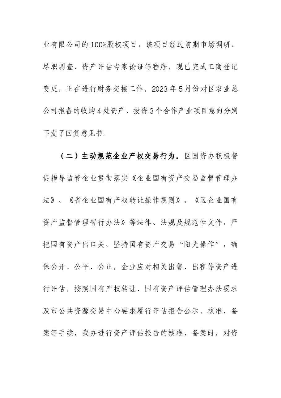 区国资办2023年工作总结和2024年工作计划.docx,第4页预览