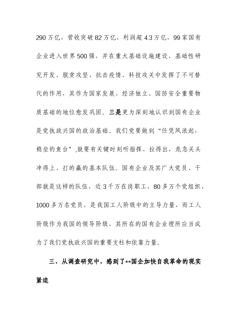 (2篇)国资委主任第二批主题教育心得体会交流发言.docx,第4页预览