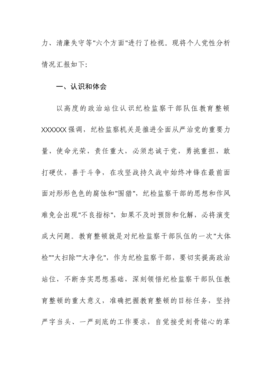 （4篇）纪检监察干部队伍教育整顿个人党性分析报告（六、七、八个方面）.docx，第2页预览