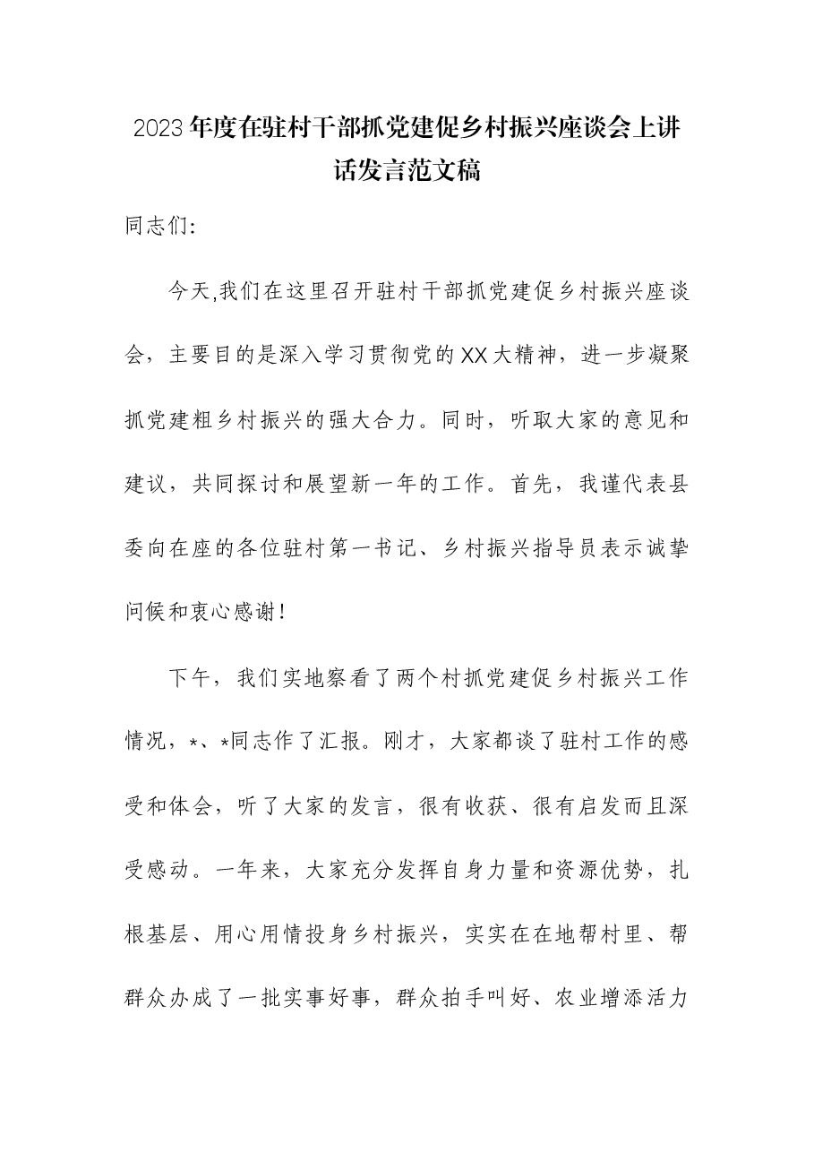 2023年度在驻村干部抓党建促乡村振兴座谈会上讲话发言.docx,第1页预览