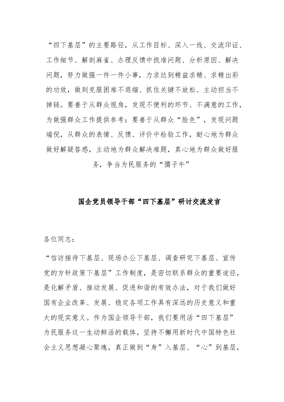 (2篇)县委书记关于“四下基层”专题研讨会发言材料.docx,第4页预览