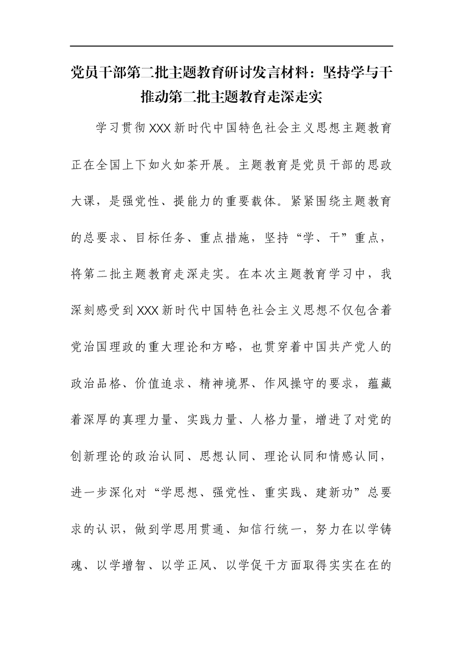 党员干部第二批主题教育研讨发言材料:坚持学与干 推动第二批主题教育走深走实.docx,第1页预览