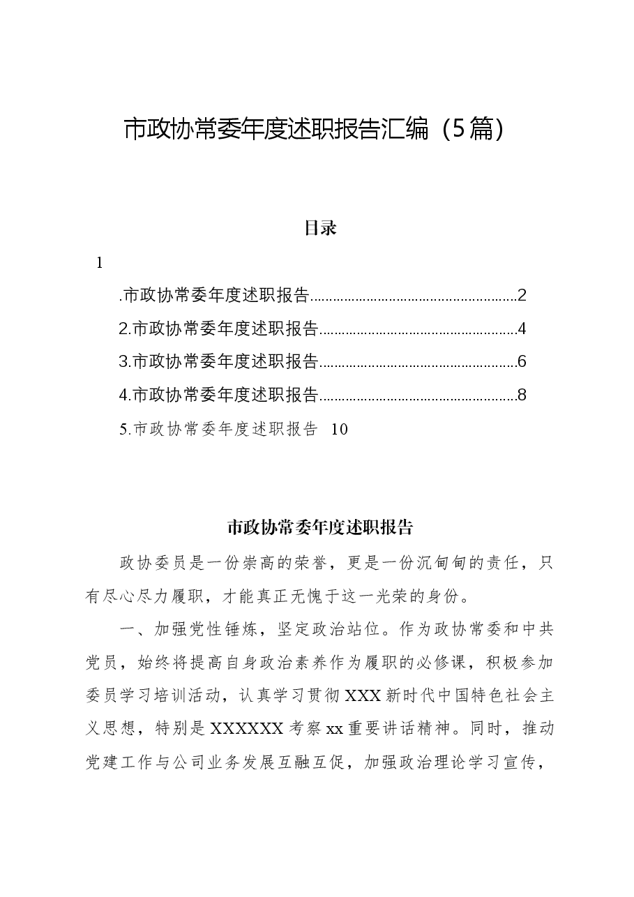 (5篇)市政协常委年度述职报告汇编.docx,第1页预览
