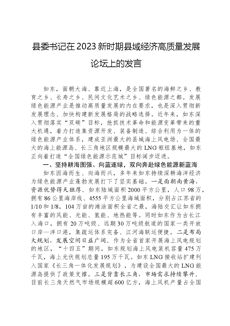 县委书记在2023新时期县域经济高质量发展论坛上的发言.docx,第1页预览