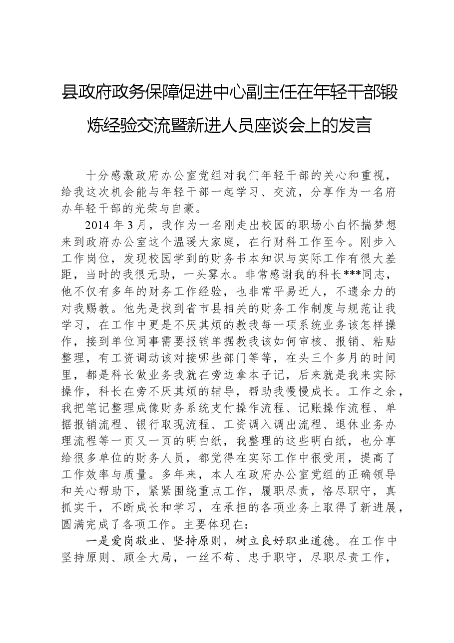县政府政务保障促进中心副主任在年轻干部锻炼经验交流暨新进人员座谈会上的发言.docx,第1页预览
