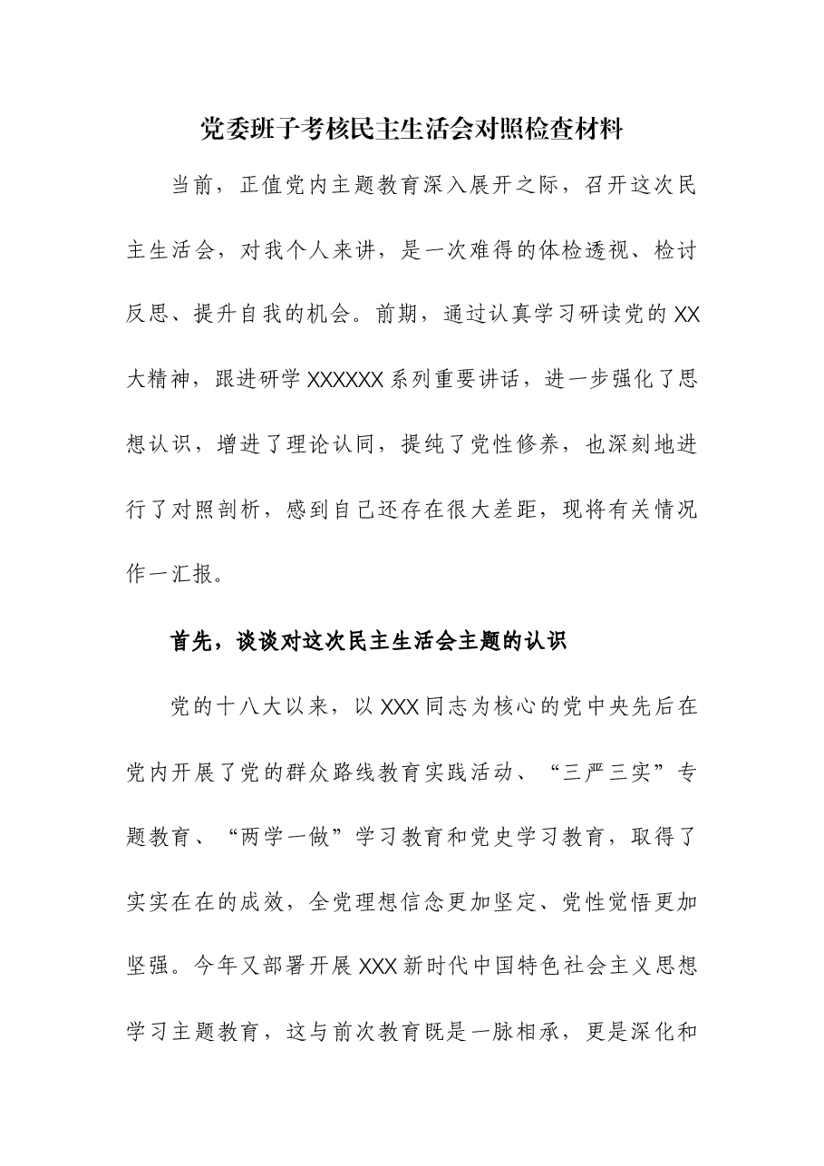 (2篇)党委班子考核民主生活会对照检查材料.docx,第1页预览