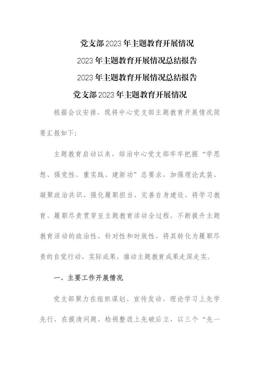 党支部2023年主题教育开展情况汇报.docx,第1页预览