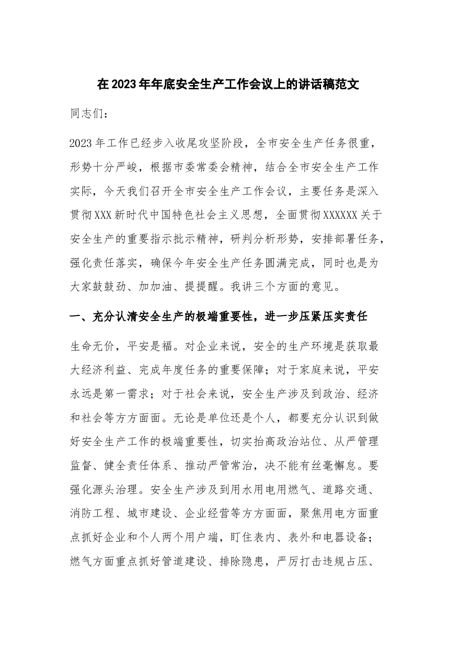 在2023年年底安全生产工作会议上的讲话稿.docx，第1页预览