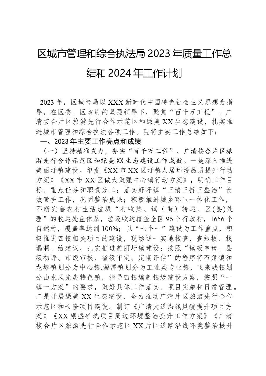区城市管理和综合执法局2023年质量工作总结和2024年工作计划.docx,第1页预览