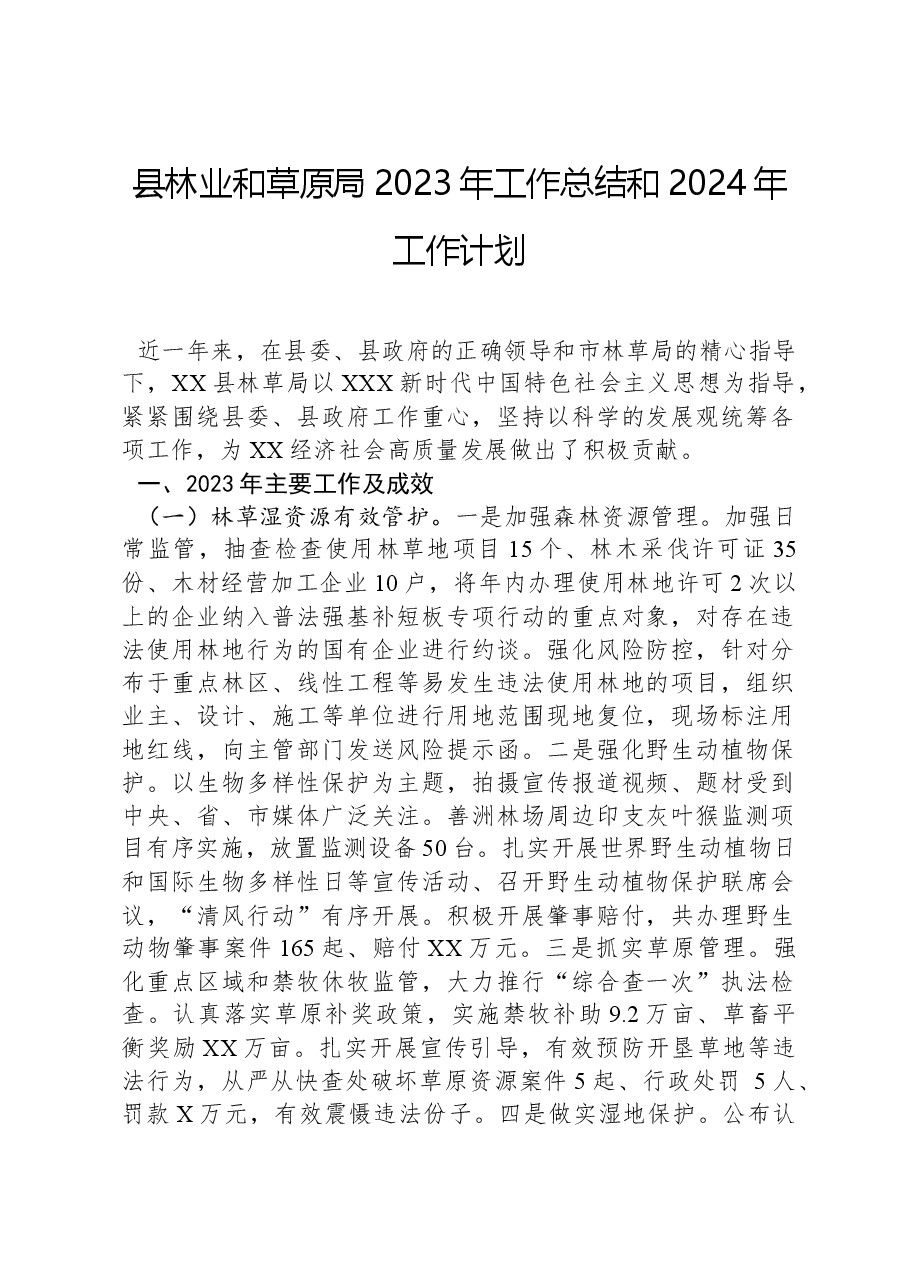 县林业和草原局2023年工作总结和2024年工作计划.docx,第1页预览