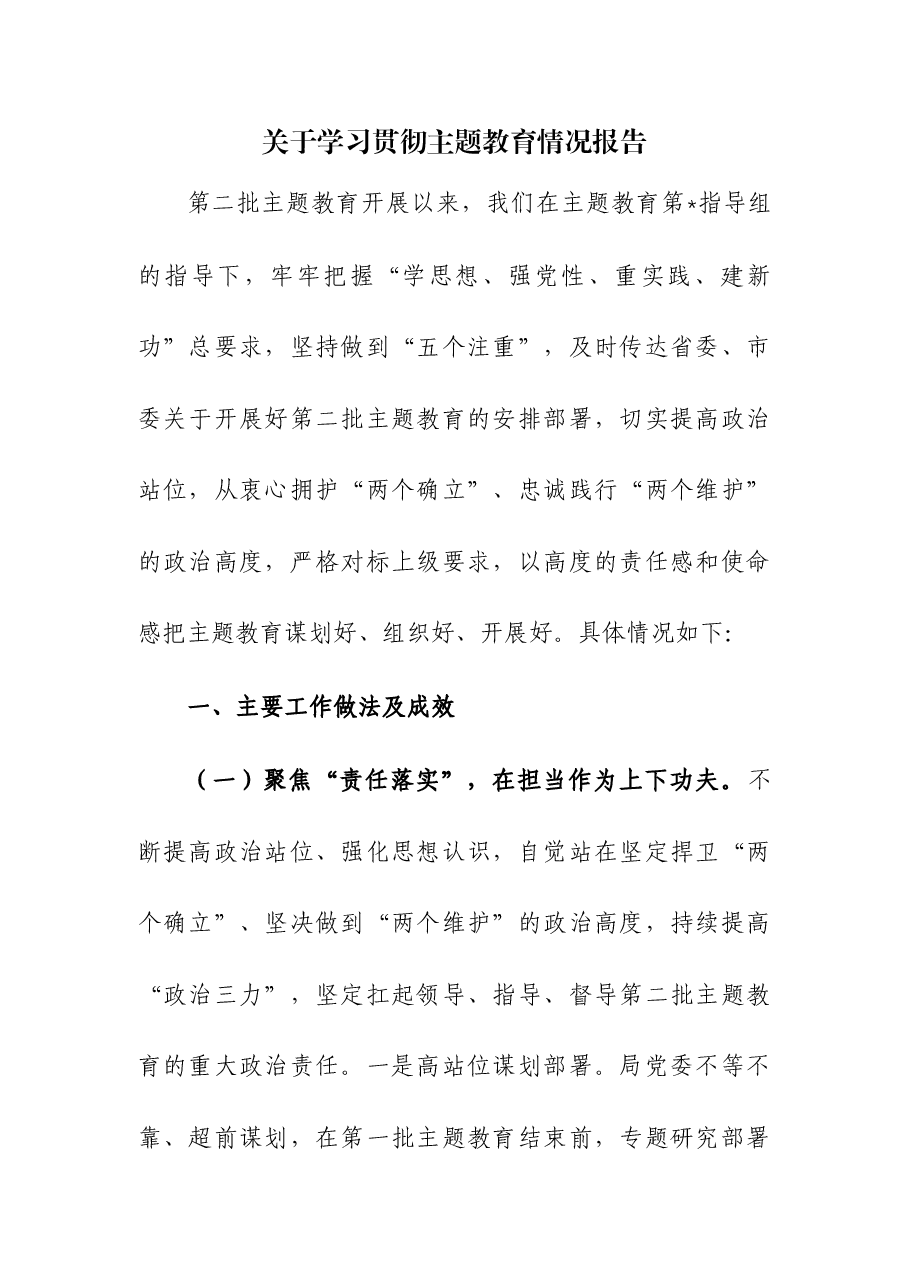 (3篇)关于学习贯彻主题教育情况报告.docx,第1页预览
