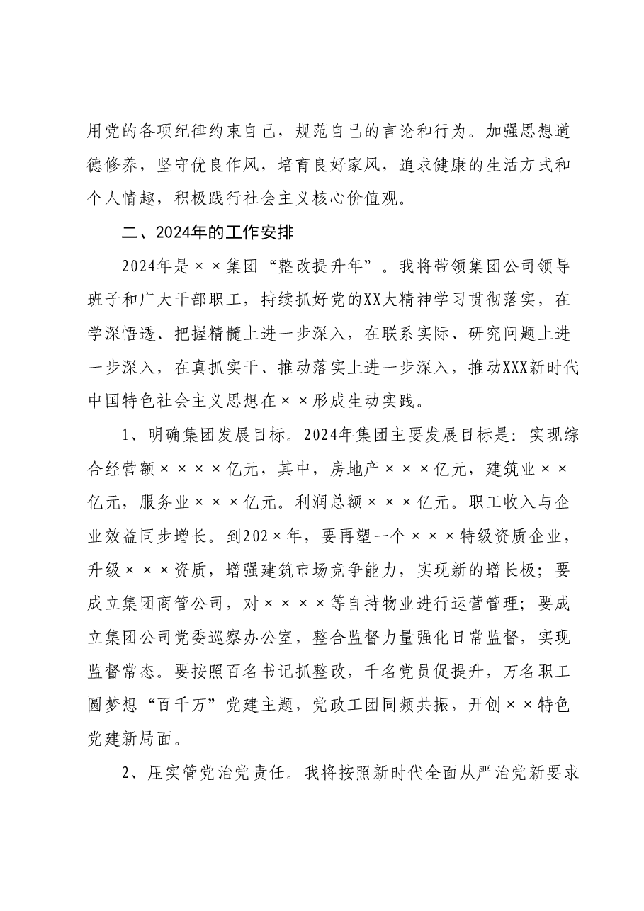 某集团公司党委书记2023年个人述职述廉报告.docx,第4页预览
