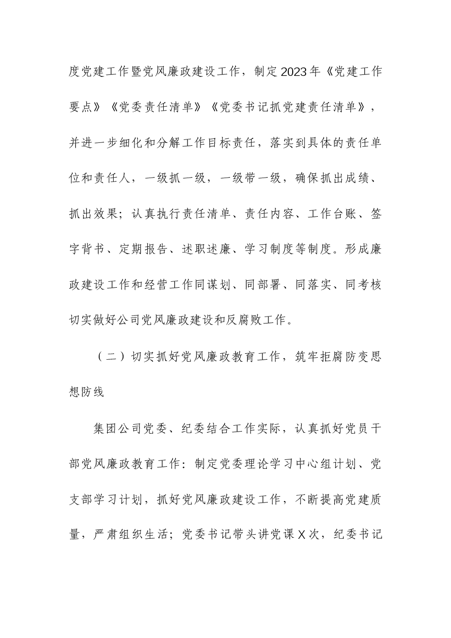 企业2023年履行党风廉政建设责任制暨一岗双责述职报告.docx,第2页预览