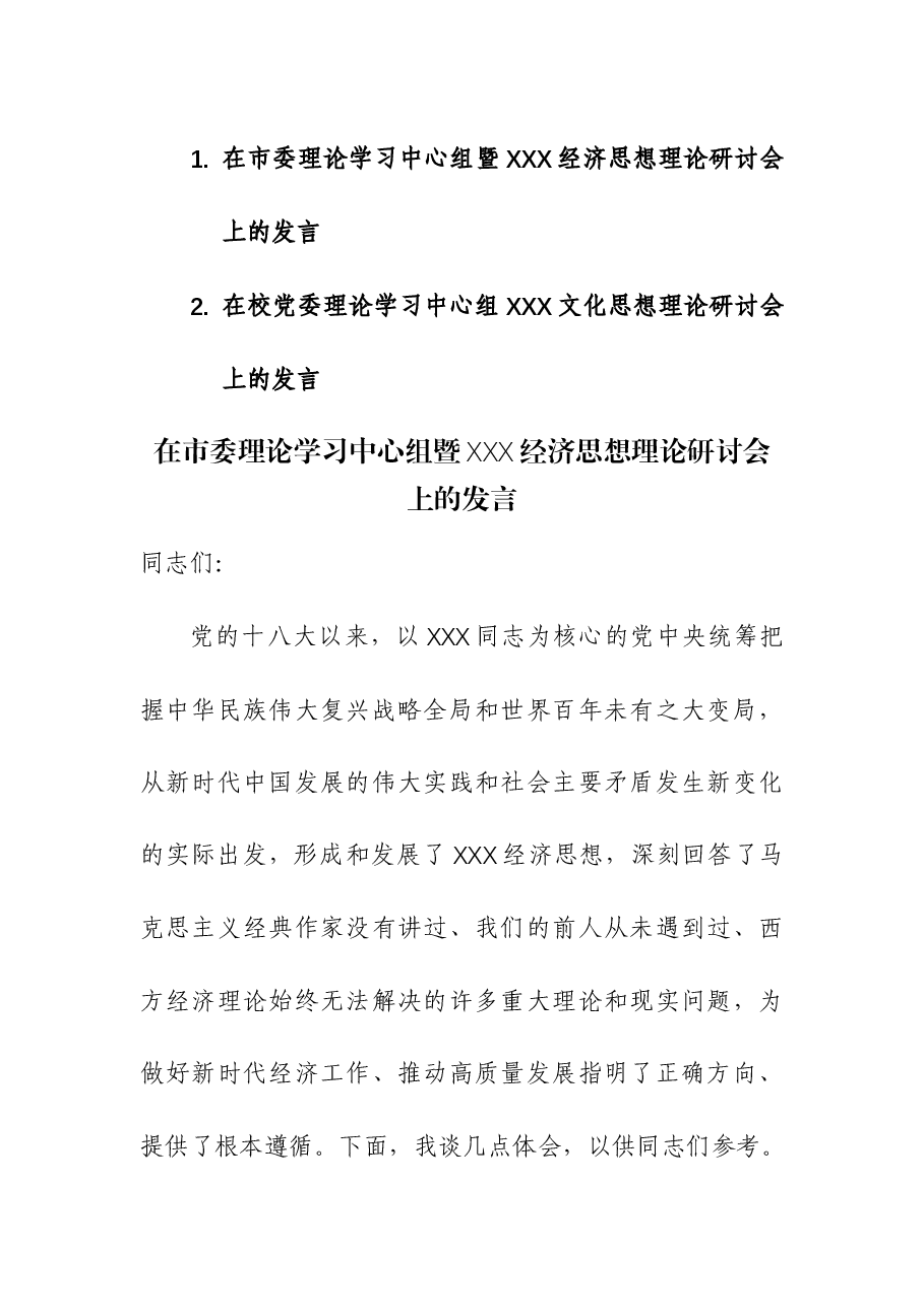 (2篇)理论学习中心组暨习近平经济思想理论研讨会上的发言.docx,第1页预览