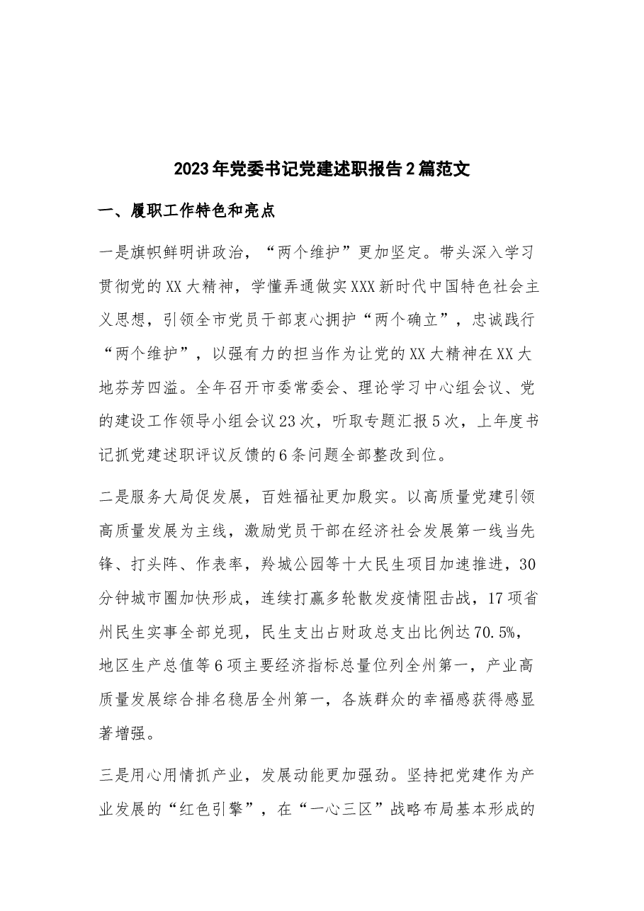 (2篇)2023年党委书记党建述职报告.docx,第1页预览