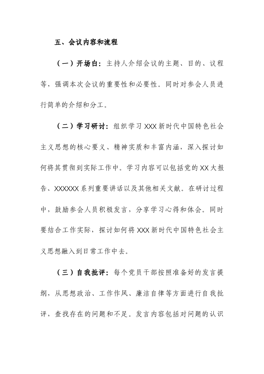 2023年第二批主题教育民主生活会会议方案.docx,第3页预览
