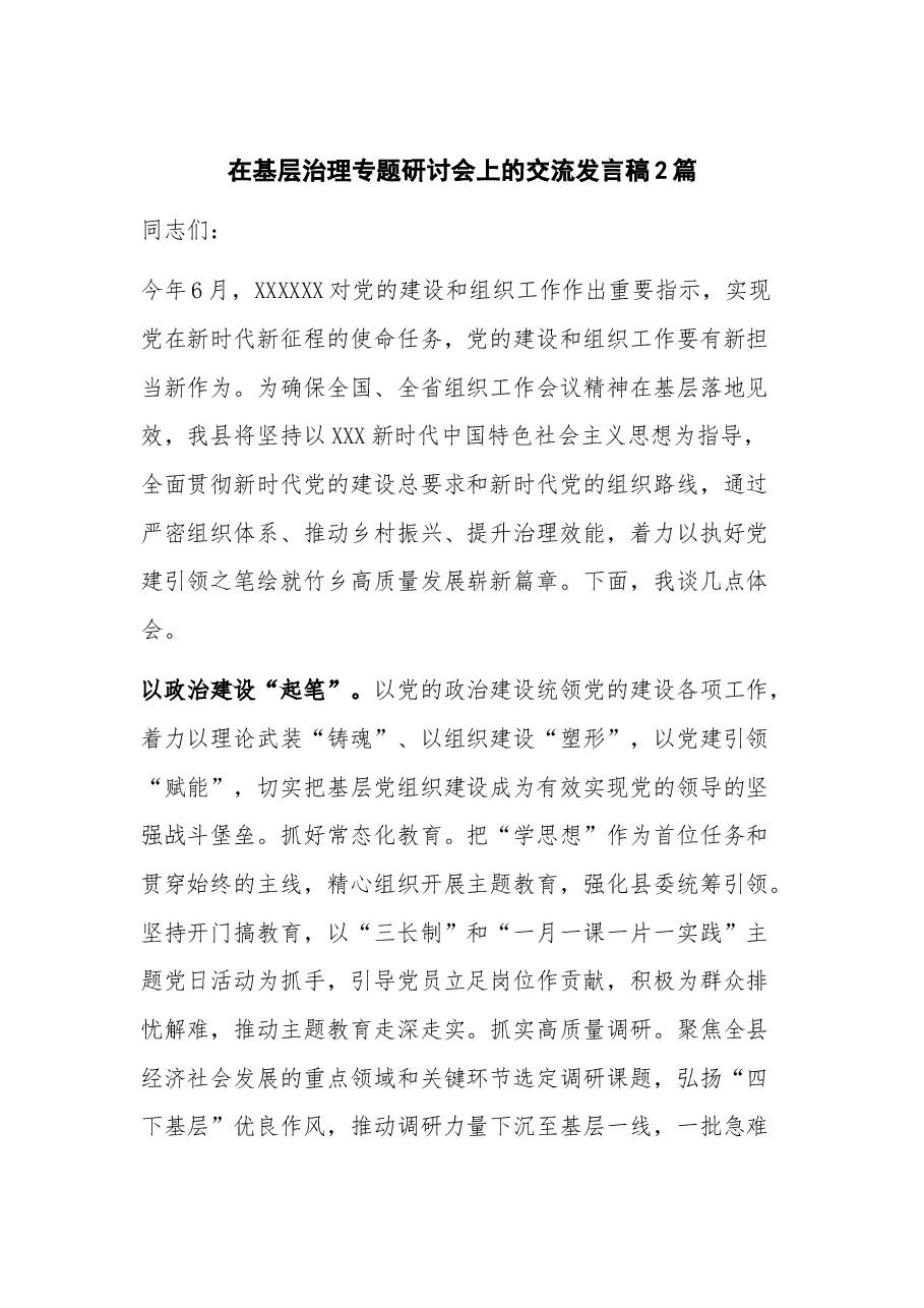 (2篇)在基层治理专题研讨会上的交流发言稿.docx,第1页预览