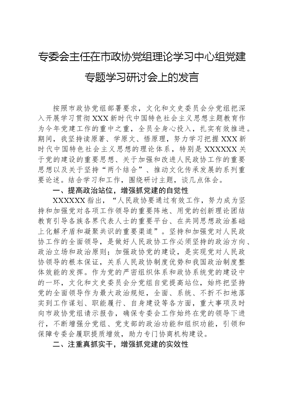 专委会主任在市政协党组理论学习中心组党建专题学习研讨会上的发言.docx,第1页预览