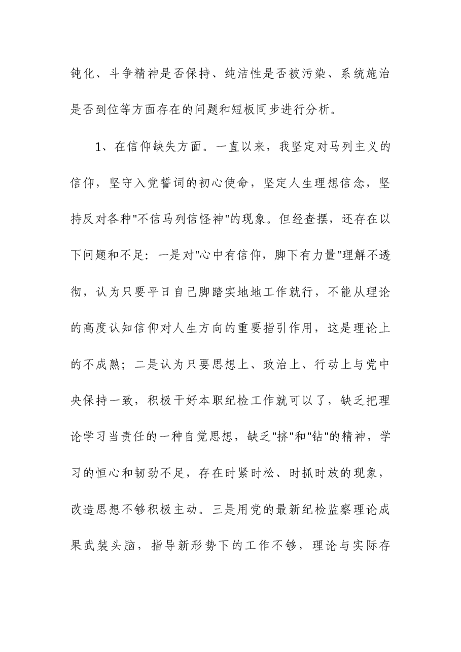 （3篇）纪检监察干部教育整顿第二轮检视整治“六个方面”党性分析报告.docx，第4页预览