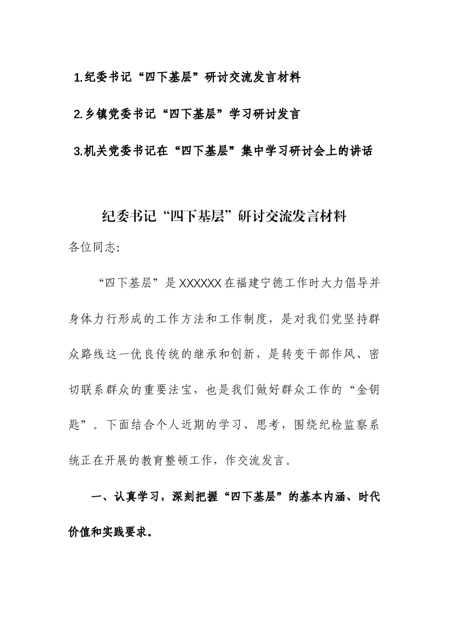 (3篇)机关书记在“四下基层”集中学习研讨会上的讲话.docx,第1页预览